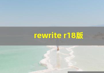 rewrite r18版